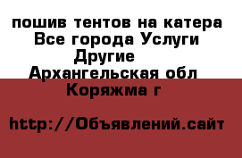    пошив тентов на катера - Все города Услуги » Другие   . Архангельская обл.,Коряжма г.